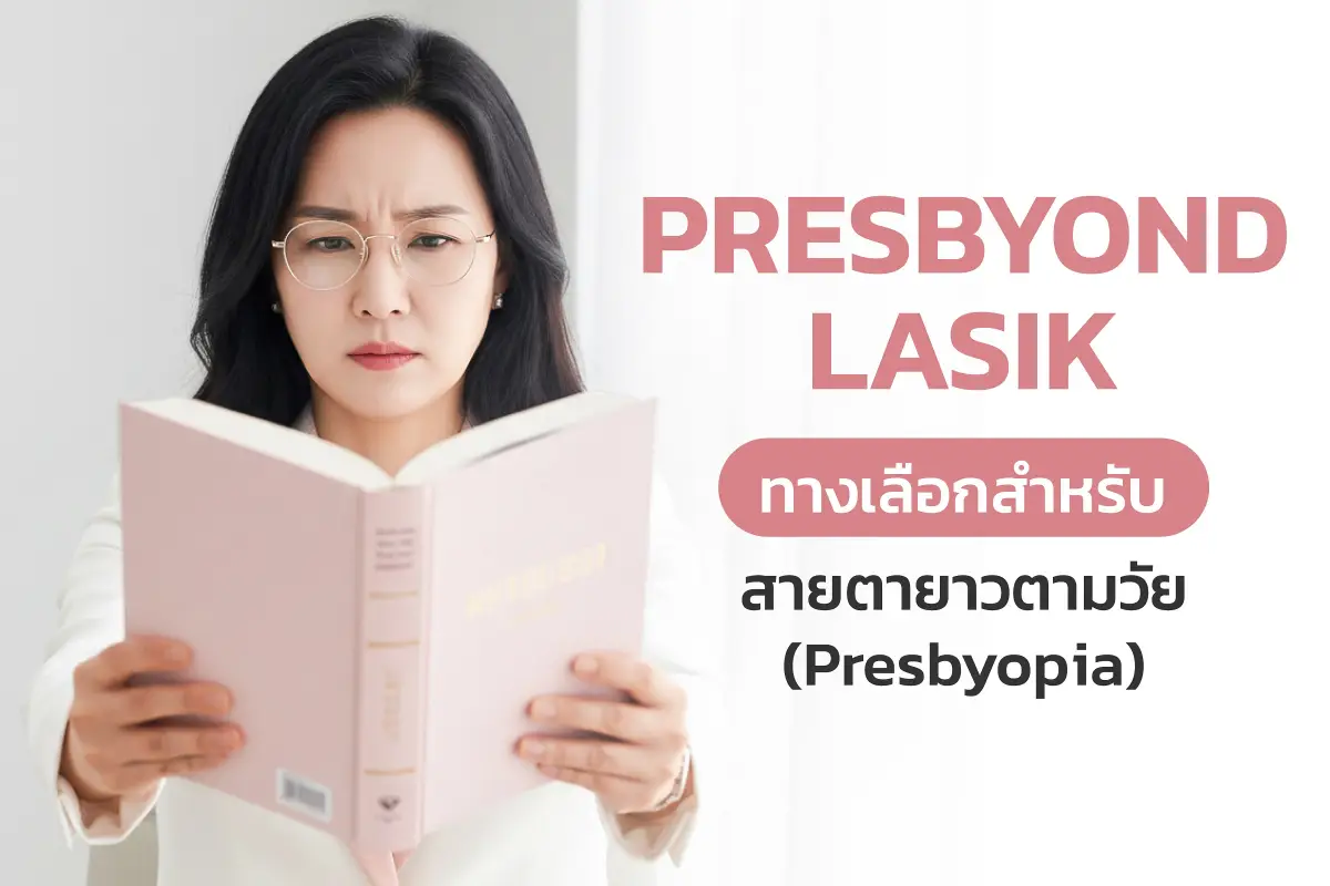 ศูนย์เลสิก PRESBYOND คืออะไร? ทางเลือกเลสิก LASIK สำหรับสายตายาวตามวัย (Presbyopia) 